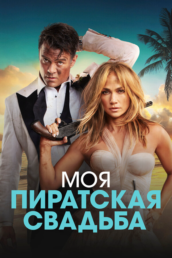 Моя пиратская свадьба (2022) - смотреть онлайн
